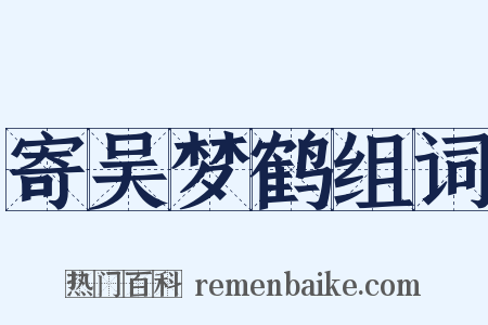寄吴梦鹤组词是什么意思的图片